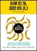 하루 한 개, 검은 바나나