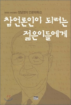 참언론인이 되려는 젊은이들에게