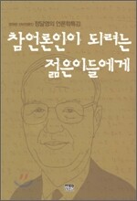 참언론인이 되려는 젊은이들에게