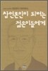 참언론인이 되려는 젊은이들에게
