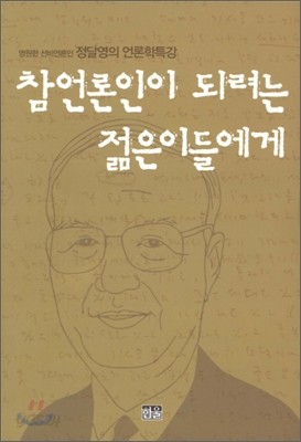 참언론인이 되려는 젊은이들에게