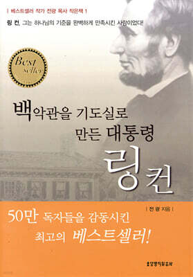 백악관을 기도실로 만든 대통령 링컨