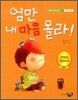 엄만 내 마음 몰라!