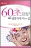60초 안티 에이징 프로그램