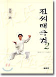 진씨태극권2