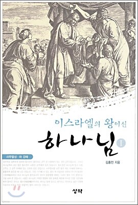 이스라엘의 왕이신 하나님 1