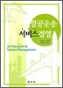 항공운송 서비스경영