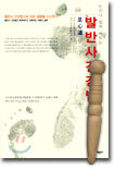 발반사건강법(부록 마사지봉)