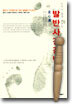 발반사건강법(부록 마사지봉)