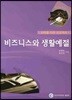 비즈니스와 생활예절