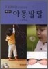 아동발달