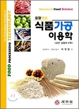 종합해설 식품가공 이용학