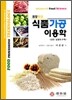 종합해설 식품가공 이용학