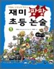 재미 팡팡 초등 논술 1