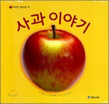 사과 이야기