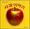 사과 이야기