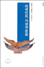 미국인의 사상과 문화