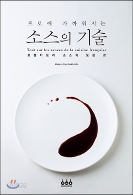 프로에 가까워지는 소스의 기술 