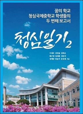 청심일기 2