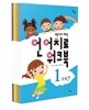 언어치료 워크북 세트