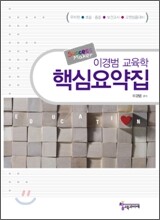 이경범교육학 핵심요약집