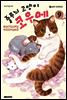 줄무늬 고양이 코우메 09권