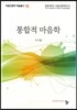 통합적 마음학