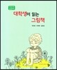 대학생이 읽는 그림책