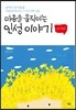 마음을 움직이는 인성 이야기 111가지