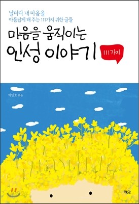 마음을 움직이는 인성 이야기 111가지 