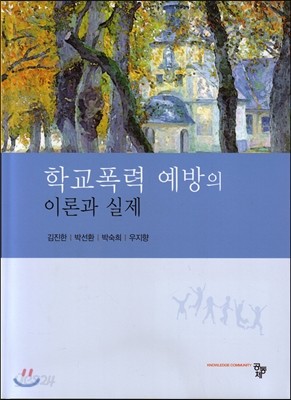 학교폭력 예방의 이론과 실제