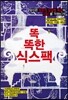 똑똑한 식스팩