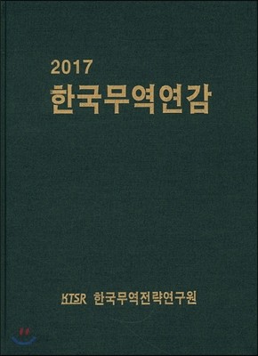 2017 한국무역연감