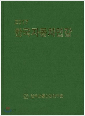 2017 한국자동차연감