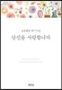 당신을 사랑합니다