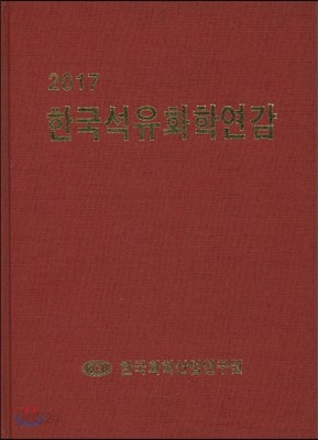 2017 한국석유화학연감