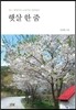 햇살 한 줌