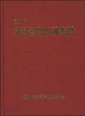 2017 화학공업업체총람