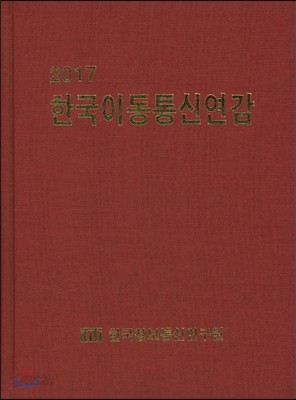 2017 한국이동통신연감 