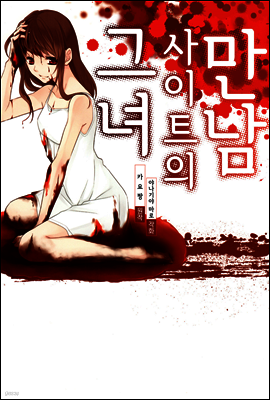 만남 사이트의 그녀 2화