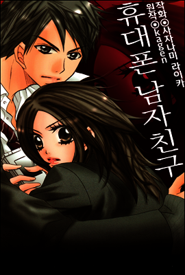 휴대폰 남자친구 4화 (완결)