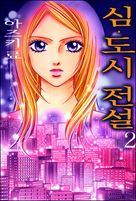 심 도시전설 05화
