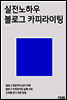 실전노하우 블로그 카피라이팅