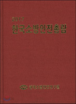 2017 한국소방안전총람 