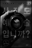 사진도 예술입니까?