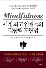 세계 최고 인재들의 집중력 훈련법
