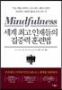 세계 최고 인재들의 집중력 훈련법