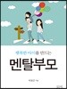 행복한 아이를 만드는 멘탈부모