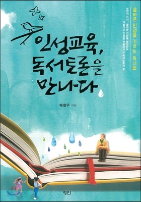 인성교육, 독서토론을 만나다