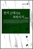 한국 근대시의 북방의식